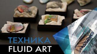 Как создать украшения с помощью техники Fluid Art? «Как это сделано?»