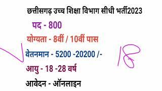 CG HIGHER EDUCATION DEPARTMENT VACANCY// CG UCCHA SHIKSHA VIBHAG BHARTI 2023 // CG NEW VACAANCY 2023