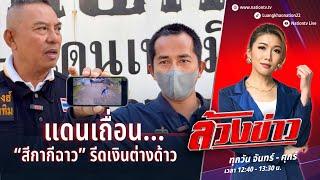 แดนเถื่อน... “สีกากีฉาว” รีดเงินต่างด้าว | ล้วงข่าว | 22 พ.ย. 67 | NationTV22