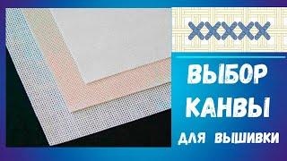 Выбор канвы для  многоцветной вышивки. Крест.