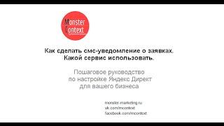 Как сделать смс уведомление о заявках   Какой сервис использовать