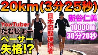 神がかった新谷仁美選手20kmクロカン練習！たむじょー引っ張りでちぎられる？10000m日本記録保持者【ガチ練】【マラソン】