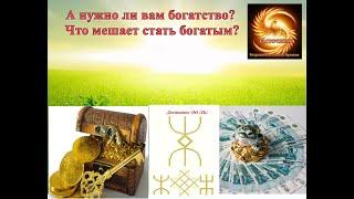 А нужно ли вам богатство?? Что мешает стать богатым?