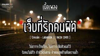 รักคนผิด - LABANOON | F PAKIN COVER [เนื้อเพลง] #คนอกหักห้ามฟัง #เพราะมันเจ็บ