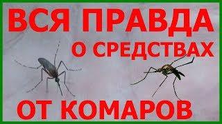 Лучшее средство от комаров на природе - как выбрать? Лучшие средства от комаров в лесу