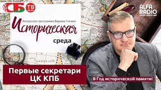 Вадим Гигин о первых секретарях ЦК КПБ