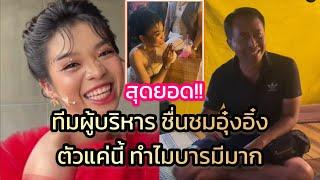 ด่วน‼️ทีมผู้บริหาร หมอลำรัตนศิลป์ ชื่นชมอุ๋งอิ๋ง ตัวแค่นี้ทำไมบารมีเยอะมาก‼️