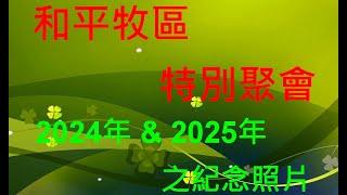 真耶穌教會和平牧區特別聚會 2024 & 2025年紀念相簿