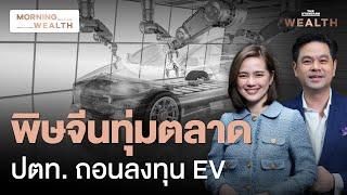 ​​เปิดเบื้องลึก ปตท.จ่อถอนลงทุนร่วมโรงงานผลิตรถ EV กับกลุ่มฟ็อกซ์คอนน์ | Morning Wealth 21 พ.ย. 2567