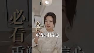 重塑自信心：從潛意識開始 #東京小姐 #自信 #潛意識