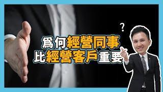 【房仲日常】經營同事比經營客戶重要？成交後要做什麼？No.65