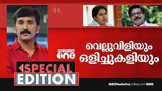 വെല്ലുവിളിയും ഒളിച്ചുകളിയും | Special Edition | Mathew Kuzhalnadan | Veena Vijayan |