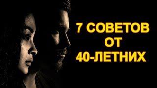 7 СОВЕТОВ 30-летим от 40-летних