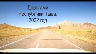 Дорогами Республики ТЫВА. 2022 г. ч. 3. Кызыл-Шагонар - Ак-Довурак