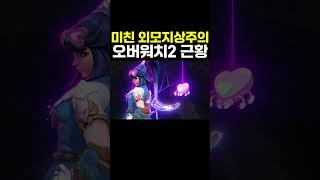 미친 외모지상주의 오버워치2 근황