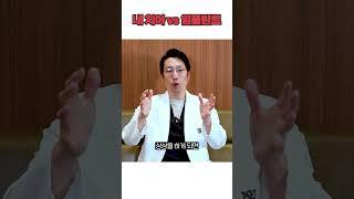 내 치아 vs 임플란트
