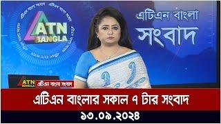 এটিএন বাংলার সকাল ৭ টার সংবাদ । ১৩-০৯-২০২৪ । Bangla Khobor | Ajker News