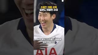 손흥민 태풍 상륙?!  일본도 휘말린 이유ㄷㄷ