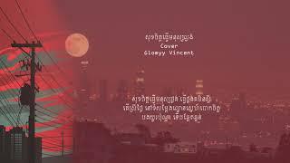 GLOMYY VINCENT - សុខចិត្តធ្វើមនុស្សល្ងង់ SOK JIT TVER MNUS LNGUNG | COVER