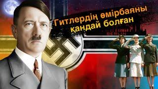 АДОЛЬФ ГИТЛЕР ДЕГЕН КІМ? ГИТЛЕРДІҢ 3 ӘЙЕЛІ БОЛДЫМА? #пайдалывидео