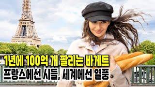 프랑스인은 정말 매일 바게트를 먹을까?
