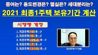 2021 최종1주택 보유기간 계산 / 1세대1주택 비과세 보유.거주기간 계산 / 증여,용도변경 후 최종1주택 보유기간  / 멸실 후 최종1주택  / 세대분리 후 최종1주택 보유기간