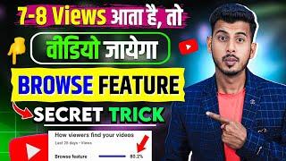 नया चैनल पर Views लाने का ये है असली तरीका  video ko browse feature me kaise laye