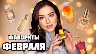 ФАВОРИТЫ ФЕВРАЛЯ: ЛУЧШИЕ АРОМАТЫ И ПОКУПКИ КОСМЕТИКИ! D&G, BOUCHERON, SHIK, LOREAL, XERJOFF