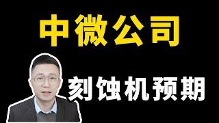 中微公司91—2024蝕刻機預期；中微公司91—2024刻蚀机预期