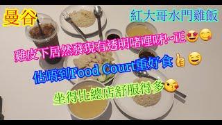 【生活泰導】曼谷 | 紅大哥水門雞飯 | 估唔到Food Court都整得咁好食 | 商場有冷氣舒服好多 | (Hainanese Chicken Rice)