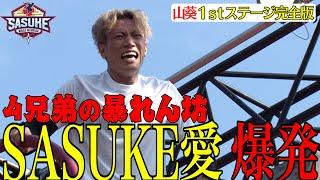 【悲願】SASUKE4兄弟の暴れん坊が涙のクリア！ 和楽器バンド・山葵1stステージ完全版