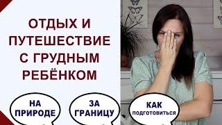 Что может случится в путешествиях с младенцем? Когда можно ехать? Как организовать отдых?