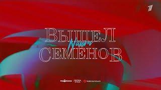 NAUM - ВЫШЕЛ СЕМЁНОВ (Премьера, 2018)