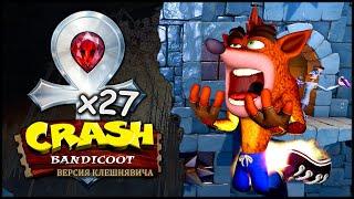Забеги на платиновые реликты в Crash Bandicoot (N. Sane Trilogy)  Версия Клешнявича