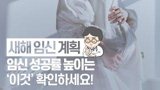 [마리아병원]임신 성공률 높이려면 꼭 '이것' 확인하세요! (ft.닥터 J의 돌직구 처방전)