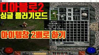 디아블로2 플러기, 아이템창2배 밸런스모드