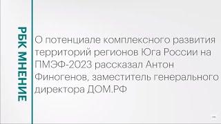 Потенциал комплексного развития территорий на Юге России || РБК Мнение