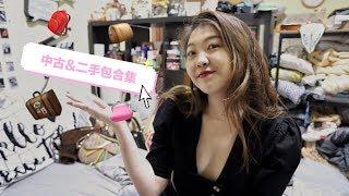 包治百病| 我的二手&中古包包合集 | My Preloved Bag Collection | Chanel Gucci Dior etc. etc. | Jessi Woopee