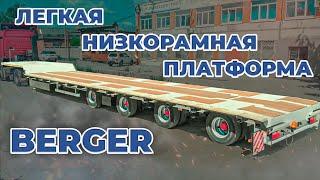 Низкорамный прицеп BERGER.  Лёгкая низкорамная платформа с гусаком.