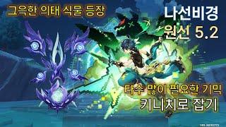 원신 5.2 나선비경 그윽한 의태 식물 등장 12층 36별 클리어 Genshin Impact 原神 스누피냥