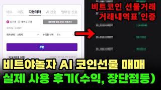 비트야놀자 AI 자동매매 프로그램 실제 사용 후기 및 추천, 현실적인 수익과 프로그램 승률 및 장단점