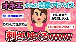 【有益スレ】恋愛の悩みがある人必見！オネエたちからの恋愛アドバイスが刺さりすぎる・・・！【Girlschannelまとめ】