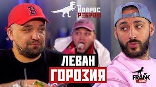 Вопрос ребром - Леван Горозия