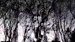 가곡 잔향 [이연주 시, 윤학준 곡] 오카리나 연주