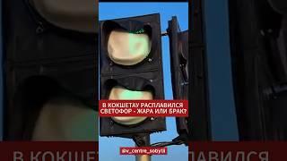 #светофор #жара #кокшетау
