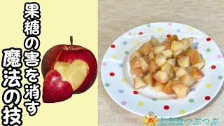 りんごをおいしく、楽しく、安全に食べる！魔法の技を公開！