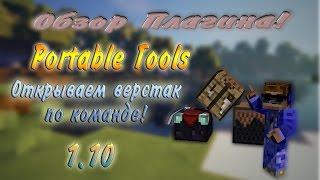 Обзор плагина: Portable Tools MC 1.10 Командный верстак