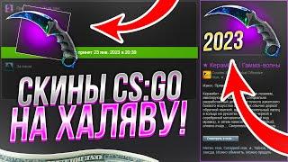 НОВАЯ ХАЛЯВА КС ГО БЕЗ ДЕПОЗИТА В 2023 ГОДУ! САЙТЫ С ХАЛЯВОЙ CS GO БЕЗ ПОПОЛНЕНИЯ!