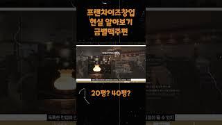 금별맥주 지금이 적기라고요? 금별맥주 창업하면 얼마벌까? #창업 #창업비용 #프랜차이즈컨설팅