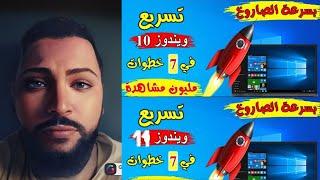 حل مشكلة بطء ويندوز 10 و 11  وتسريعه في 7 خطوات فقط  بدون برامج
